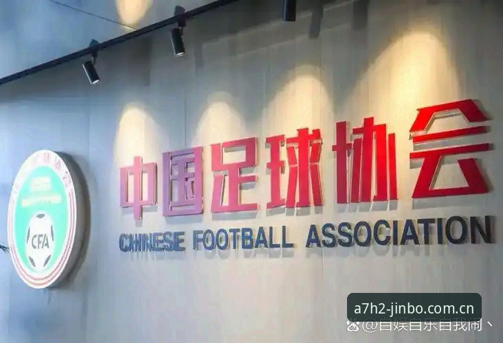 揭秘足协第三批禁足名单背后的足球乱象——金博体育带你深度解读