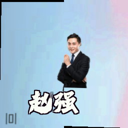 赵强